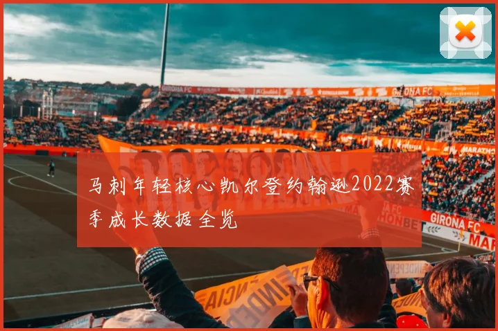 马刺年轻核心凯尔登约翰逊2022赛季成长数据全览