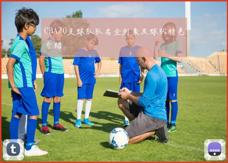CBA20支球队队名全列表及球队特色介绍