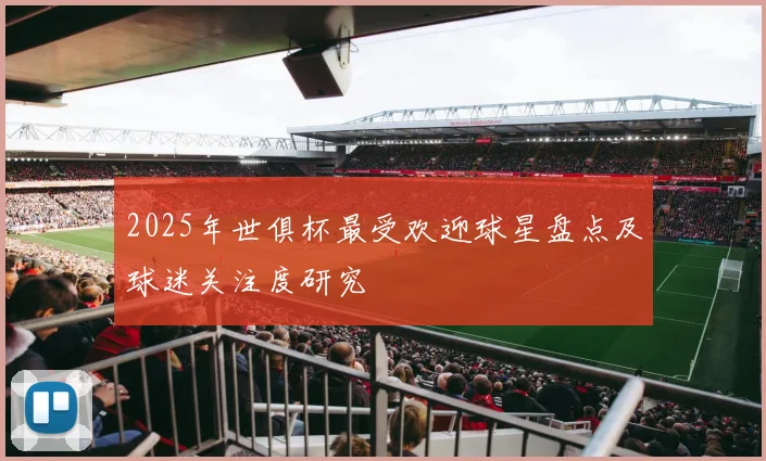 2025年世俱杯最受欢迎球星盘点及球迷关注度研究