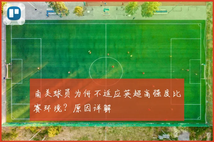 南美球员为何不适应英超高强度比赛环境？原因详解