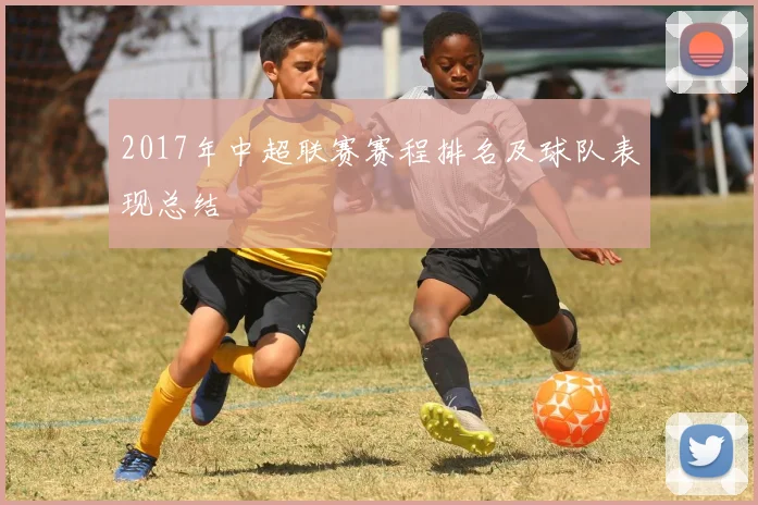 2017年中超联赛赛程排名及球队表现总结