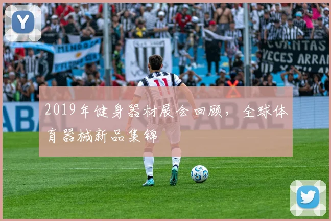 2019年健身器材展会回顾，全球体育器械新品集锦
