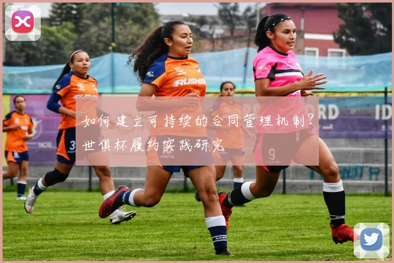 如何建立可持续的合同管理机制？世俱杯履约实践研究