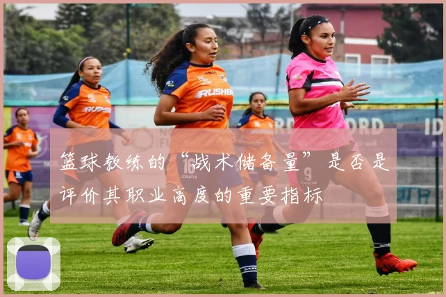 篮球教练的“战术储备量”是否是评价其职业高度的重要指标