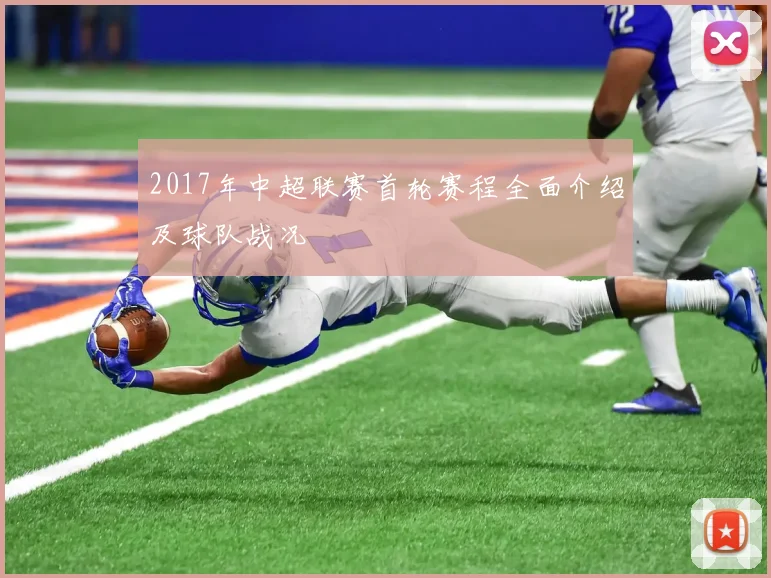 2017年中超联赛首轮赛程全面介绍及球队战况