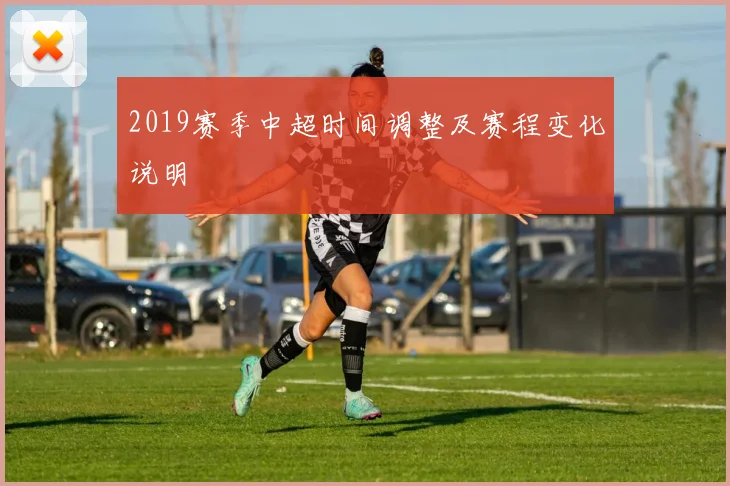 2019赛季中超时间调整及赛程变化说明