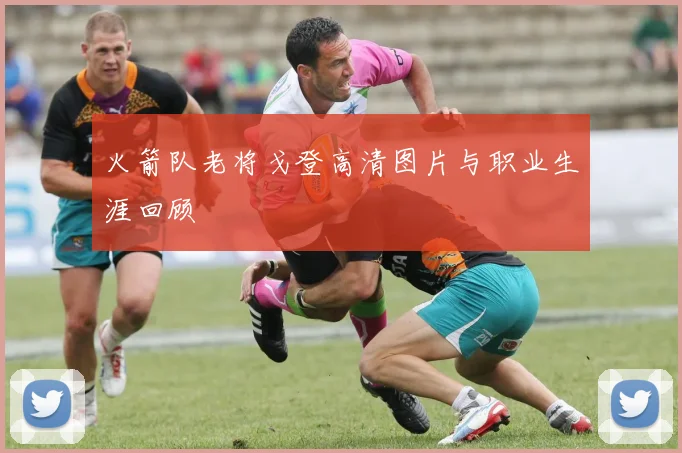 火箭队老将戈登高清图片与职业生涯回顾