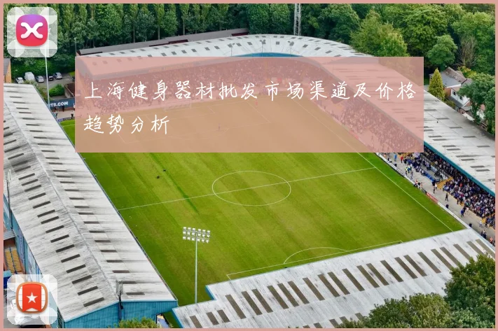 上海健身器材批发市场渠道及价格趋势分析