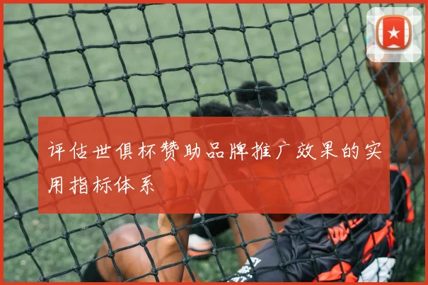 评估世俱杯赞助品牌推广效果的实用指标体系