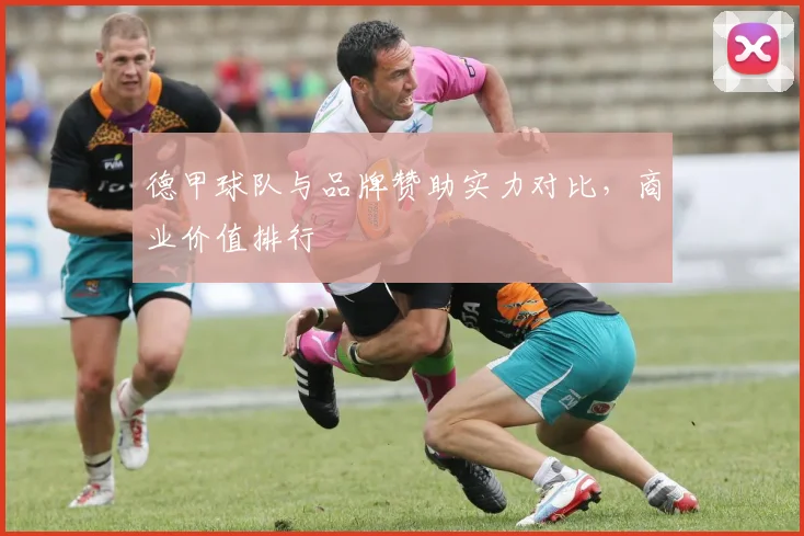 德甲球队与品牌赞助实力对比，商业价值排行