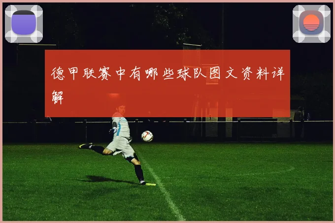 德甲联赛中有哪些球队图文资料详解