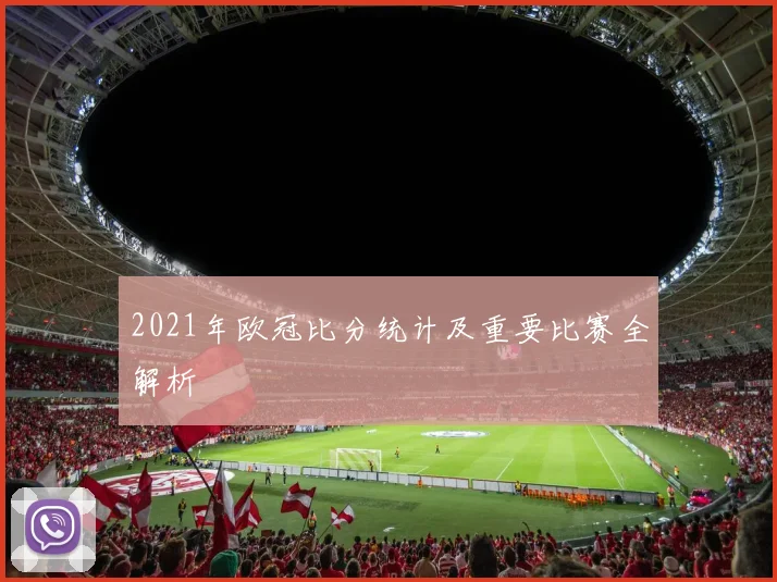 2021年欧冠比分统计及重要比赛全解析