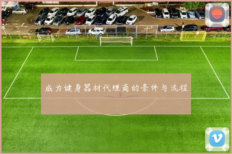 成为健身器材代理商的条件与流程