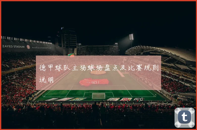 德甲球队主场球场盘点及比赛规则说明