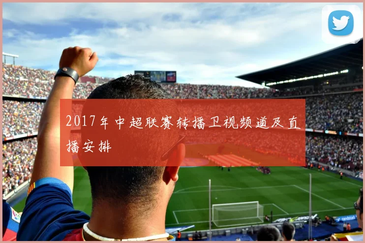 2017年中超联赛转播卫视频道及直播安排