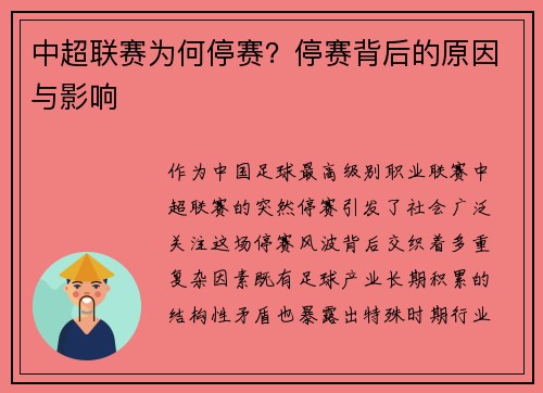 中超联赛为何停赛？停赛背后的原因与影响