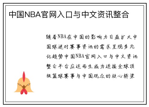 中国NBA官网入口与中文资讯整合