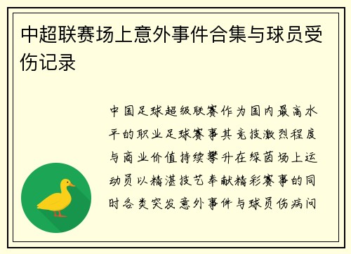 中超联赛场上意外事件合集与球员受伤记录