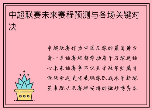 中超联赛未来赛程预测与各场关键对决