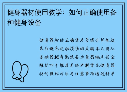 健身器材使用教学：如何正确使用各种健身设备