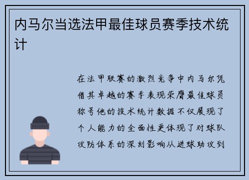 内马尔当选法甲最佳球员赛季技术统计