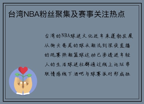 台湾NBA粉丝聚集及赛事关注热点