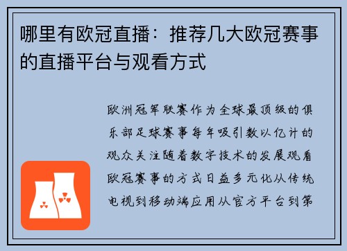 哪里有欧冠直播：推荐几大欧冠赛事的直播平台与观看方式
