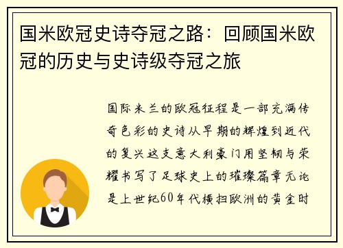 国米欧冠史诗夺冠之路：回顾国米欧冠的历史与史诗级夺冠之旅
