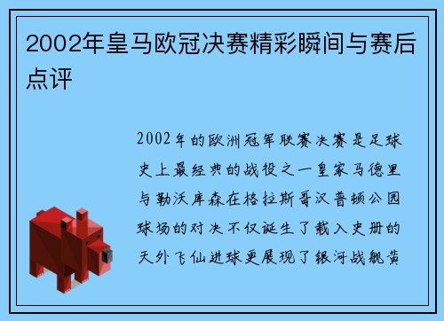 2002年皇马欧冠决赛精彩瞬间与赛后点评