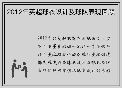 2012年英超球衣设计及球队表现回顾