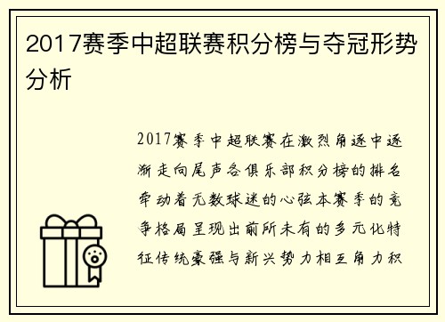 2017赛季中超联赛积分榜与夺冠形势分析