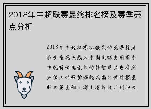 2018年中超联赛最终排名榜及赛季亮点分析