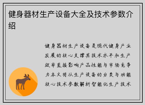 健身器材生产设备大全及技术参数介绍