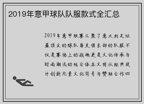 2019年意甲球队队服款式全汇总