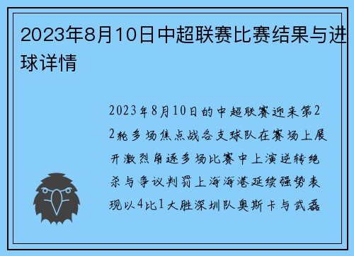 2023年8月10日中超联赛比赛结果与进球详情