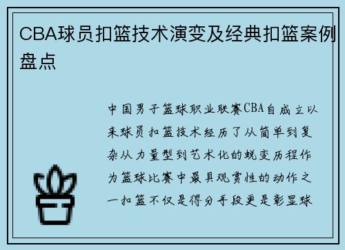 CBA球员扣篮技术演变及经典扣篮案例盘点