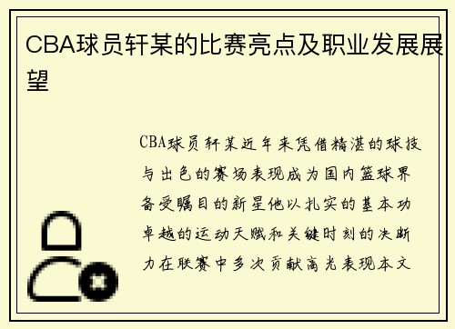 CBA球员轩某的比赛亮点及职业发展展望