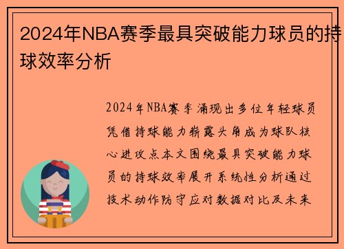 2024年NBA赛季最具突破能力球员的持球效率分析